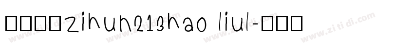 阿里巴巴zihun213hao liul字体转换